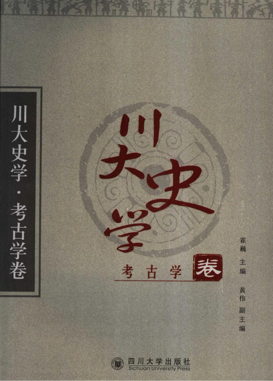 《川大史学·考古卷》-滇史网