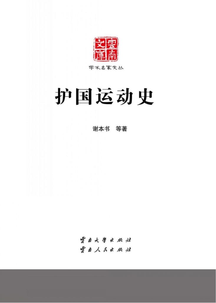 谢本书等著:《护国运动史》-滇史网