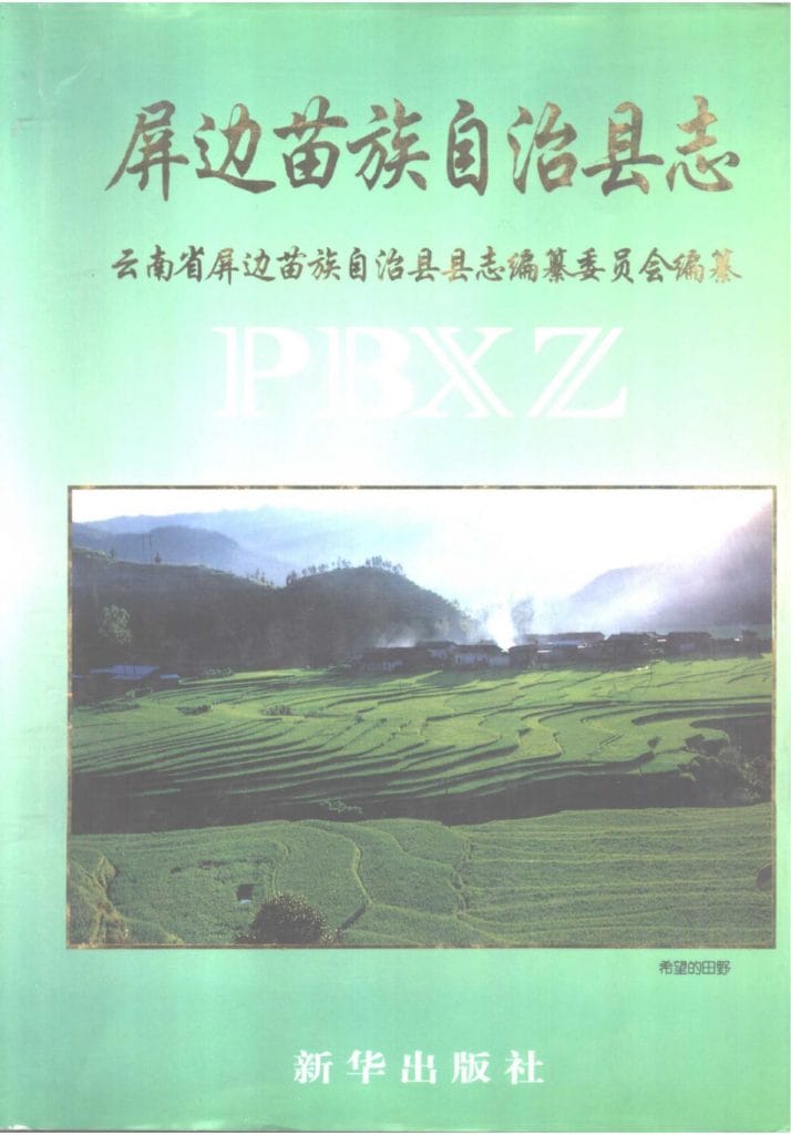 屏边苗族自治县志-滇史网