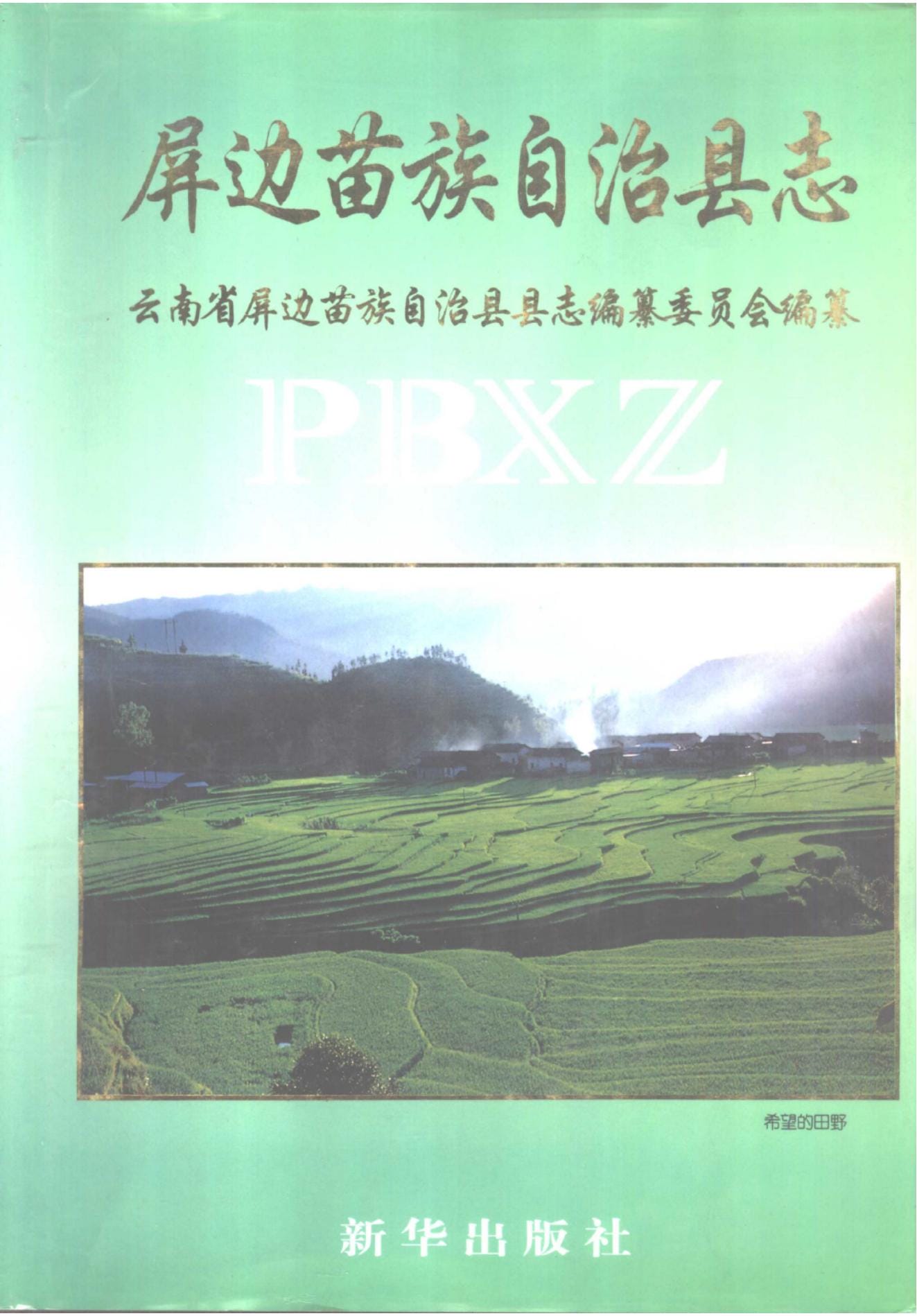 屏边苗族自治县志-滇史网