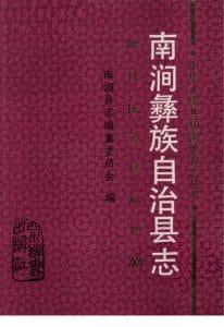 南涧彝族自治县志-滇史网