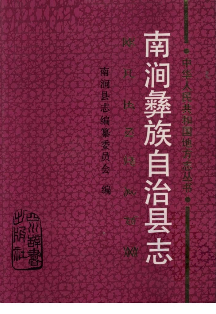 南涧彝族自治县志-滇史网