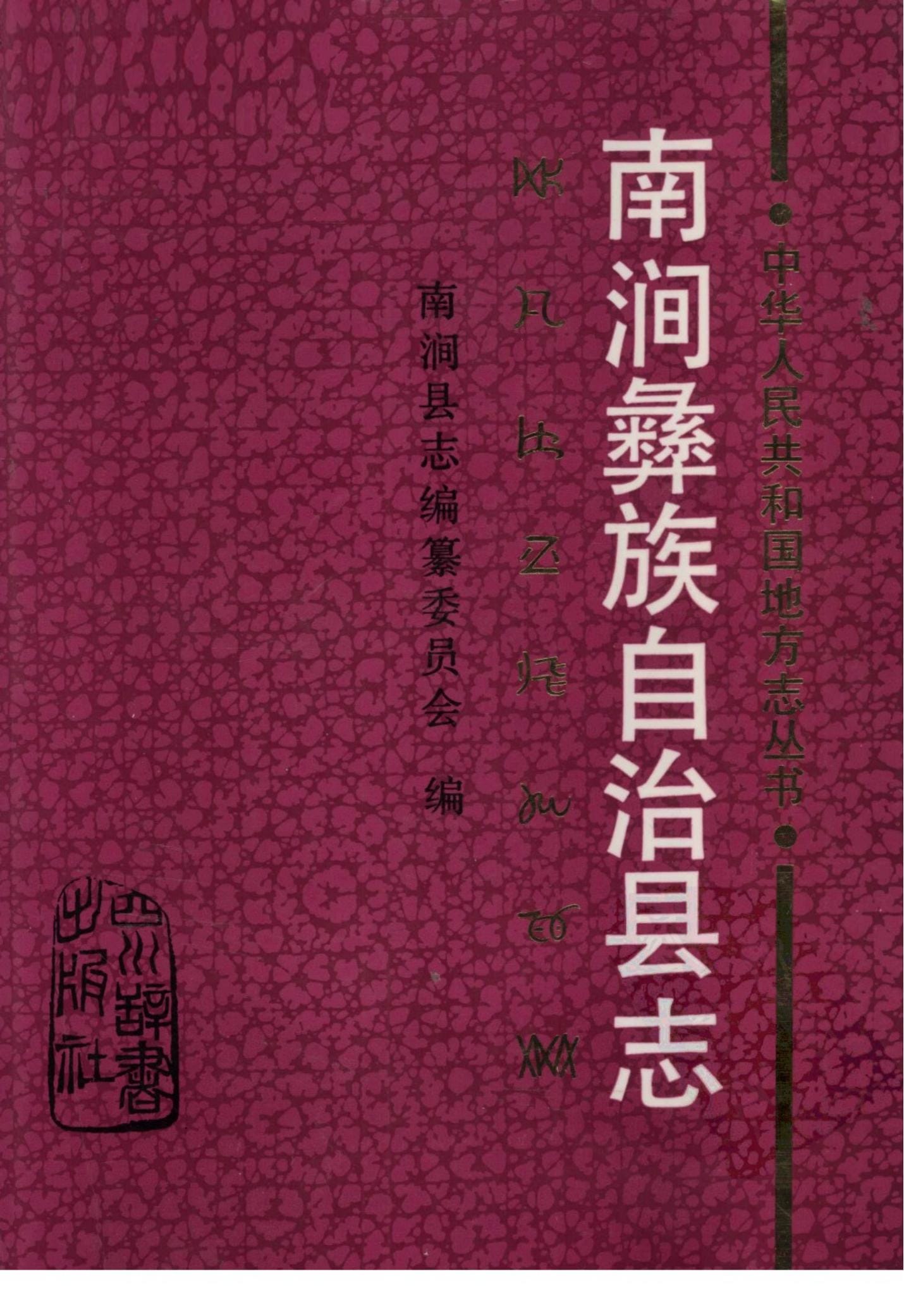 南涧彝族自治县志-滇史网