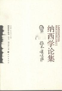 《拉木·嘎吐萨纳西学论集》-滇史网