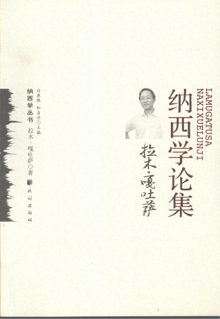 《拉木·嘎吐萨纳西学论集》-滇史网