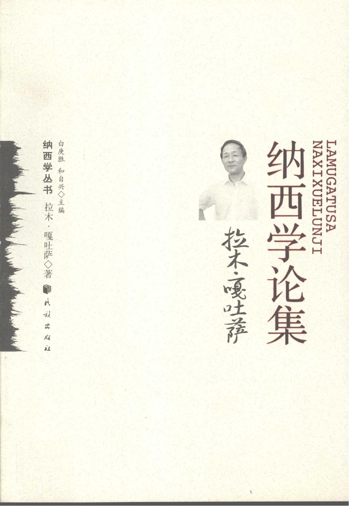 《拉木·嘎吐萨纳西学论集》-滇史网