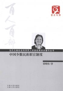 张晓松著：《中国少数民族职官制度》-滇史网