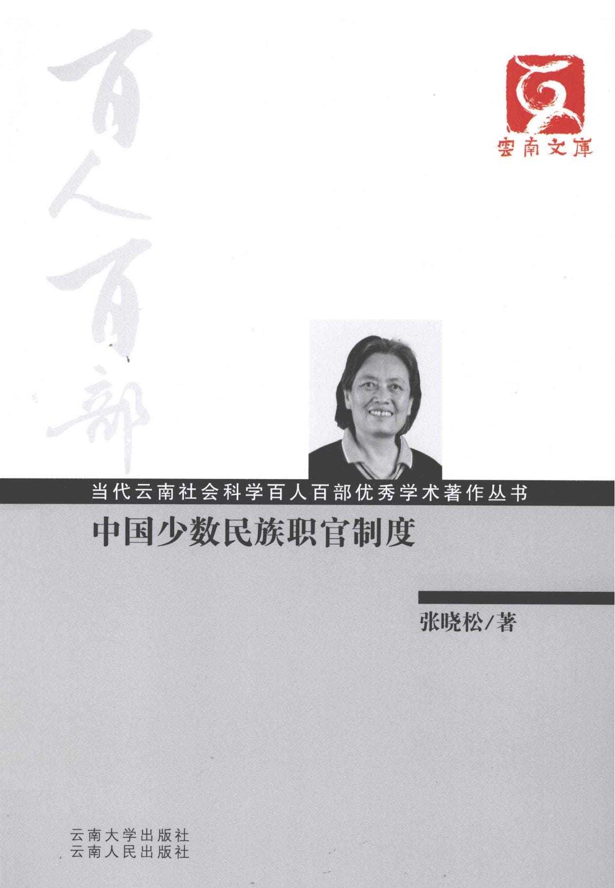 张晓松著：《中国少数民族职官制度》-滇史网