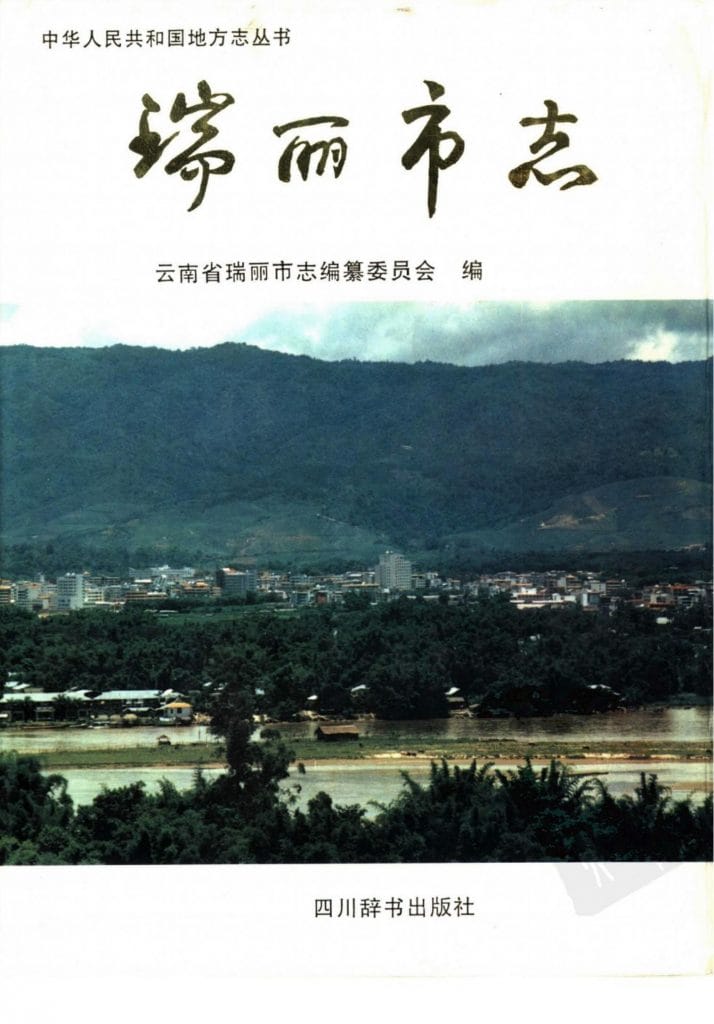 瑞丽市志-滇史网