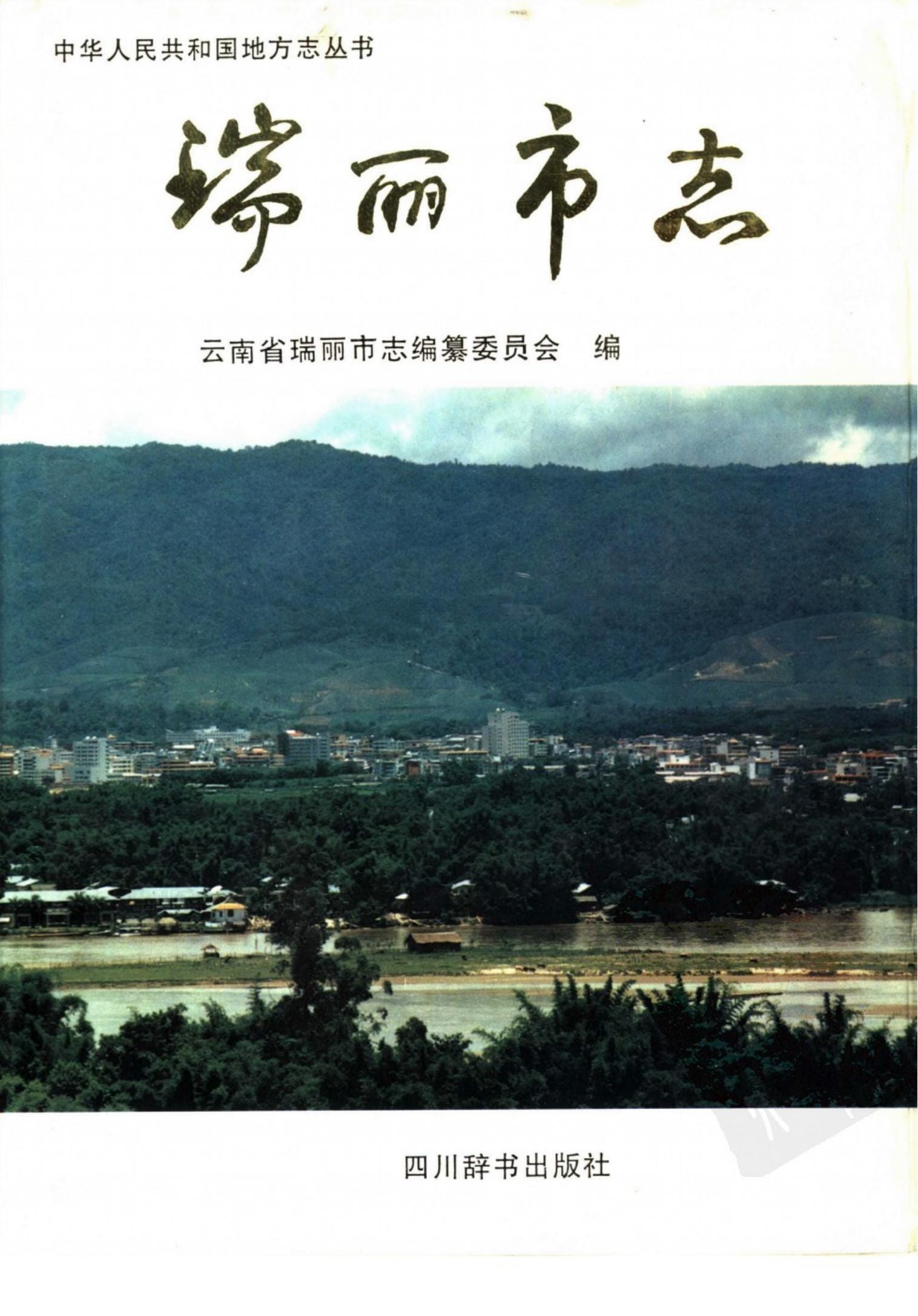 瑞丽市志-滇史网