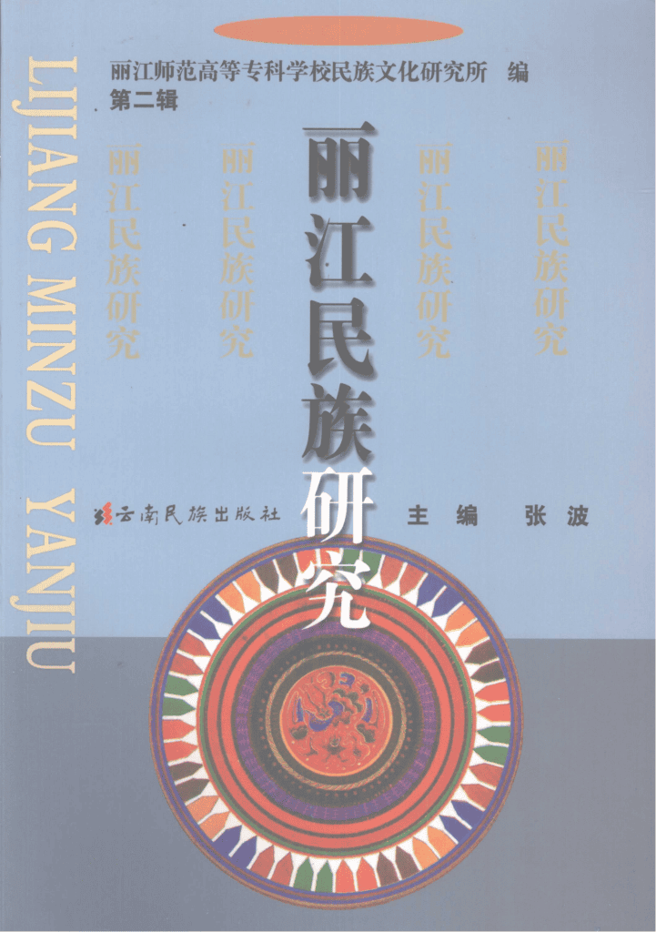 张波主编：《丽江民族研究》（第二辑）-滇史网