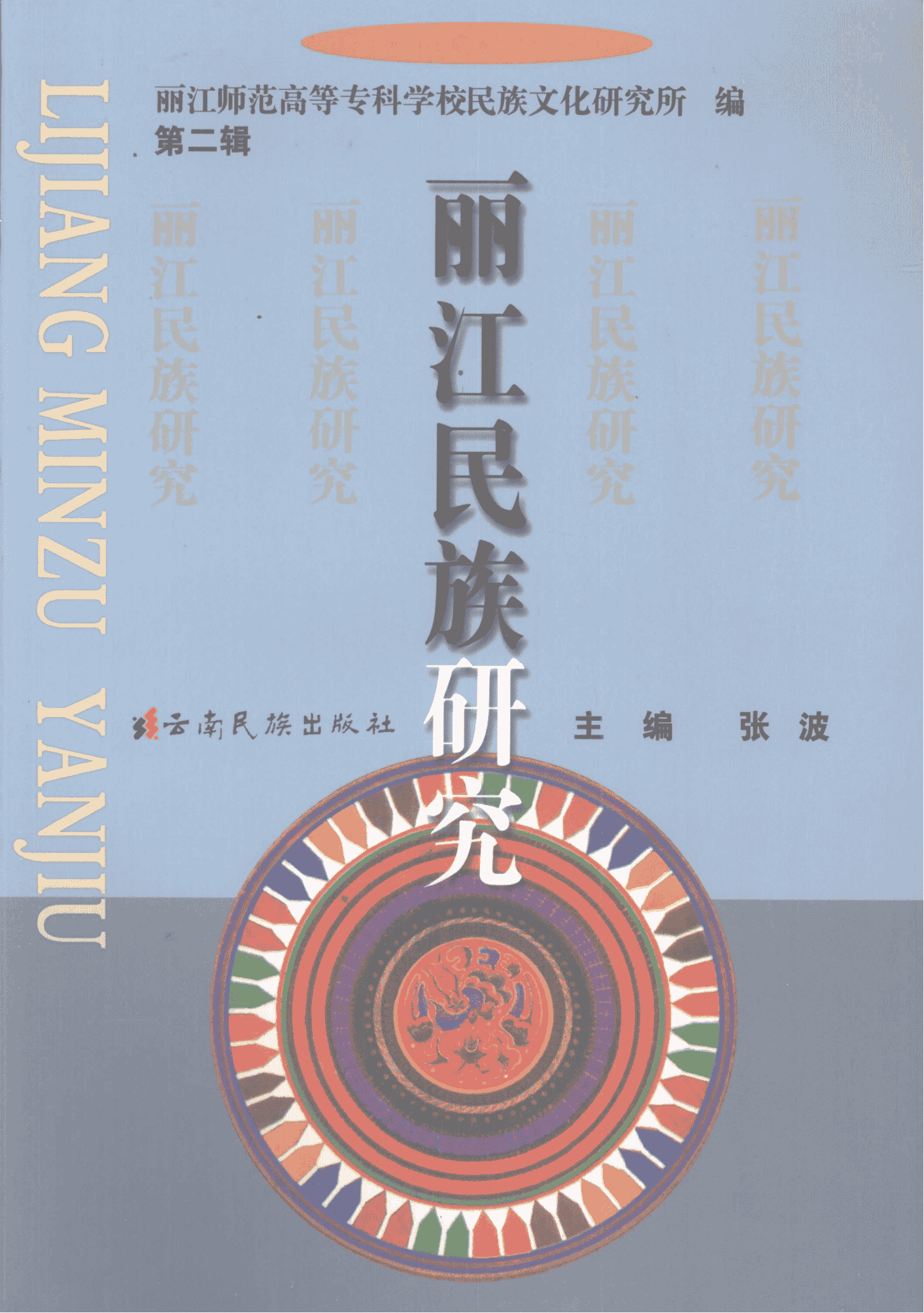 张波主编：《丽江民族研究》（第二辑）-滇史网