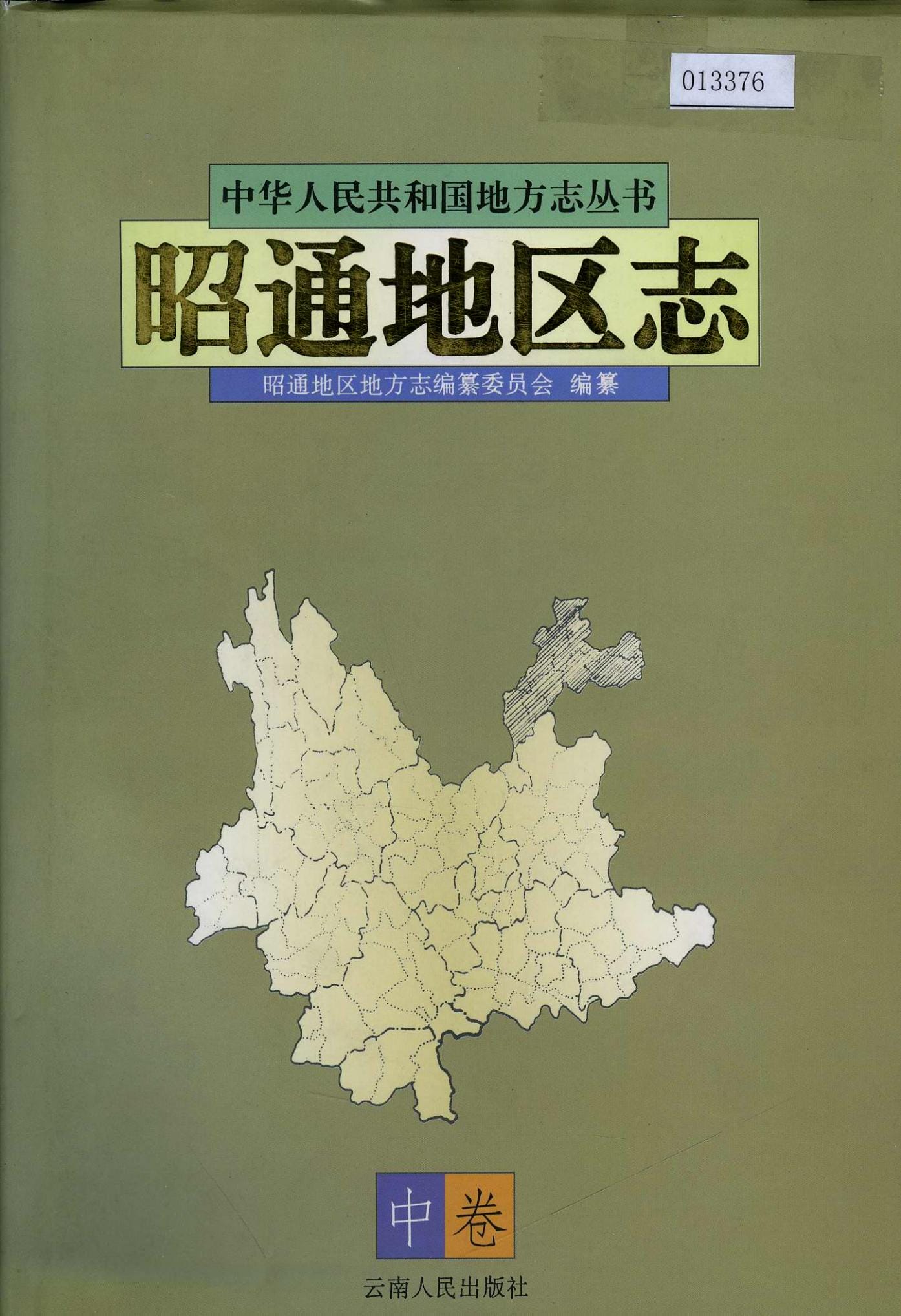 昭通地区志（中卷）-滇史网