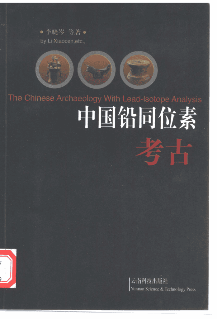 李晓岑等著：《中国铅同位素考古》-滇史网