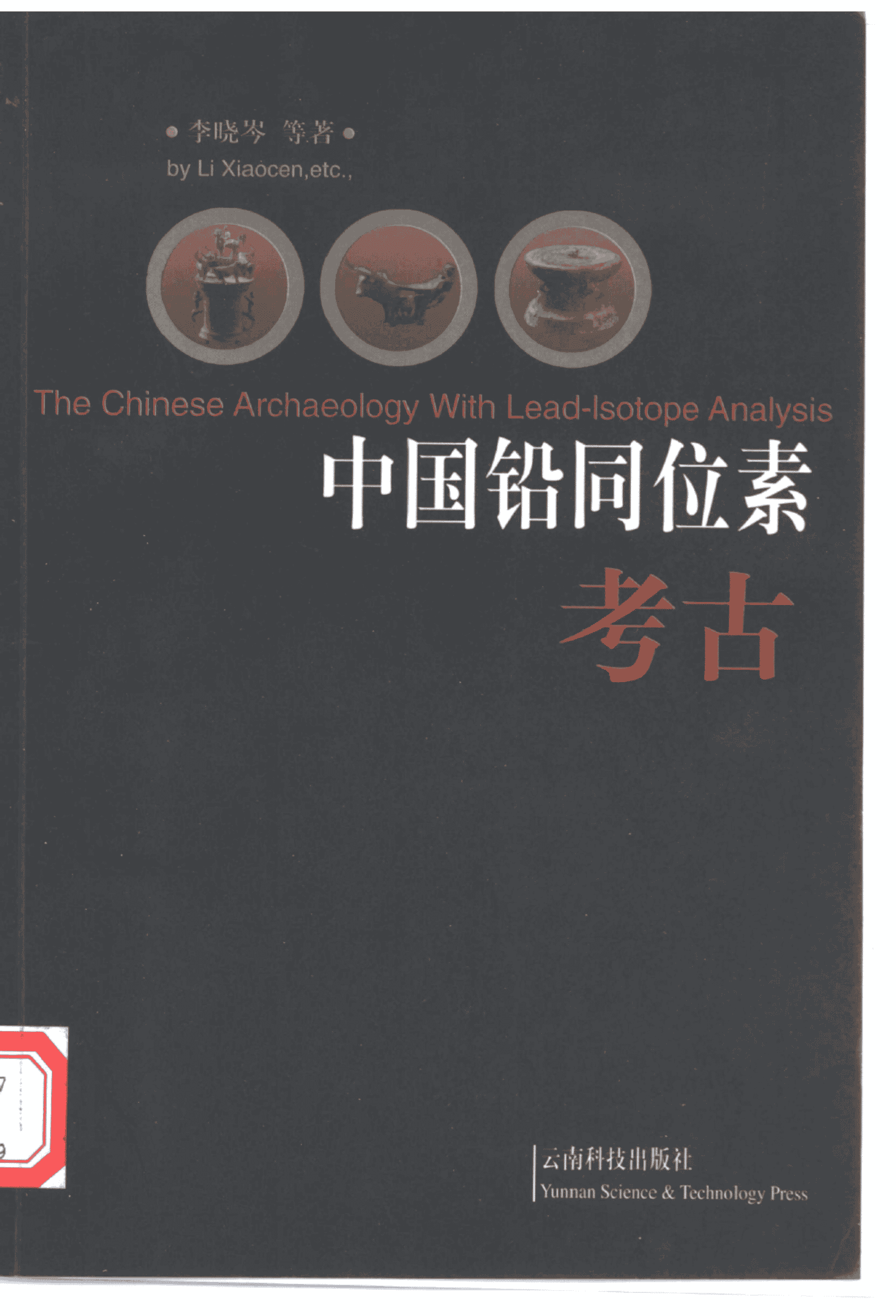 李晓岑等著：《中国铅同位素考古》-滇史网