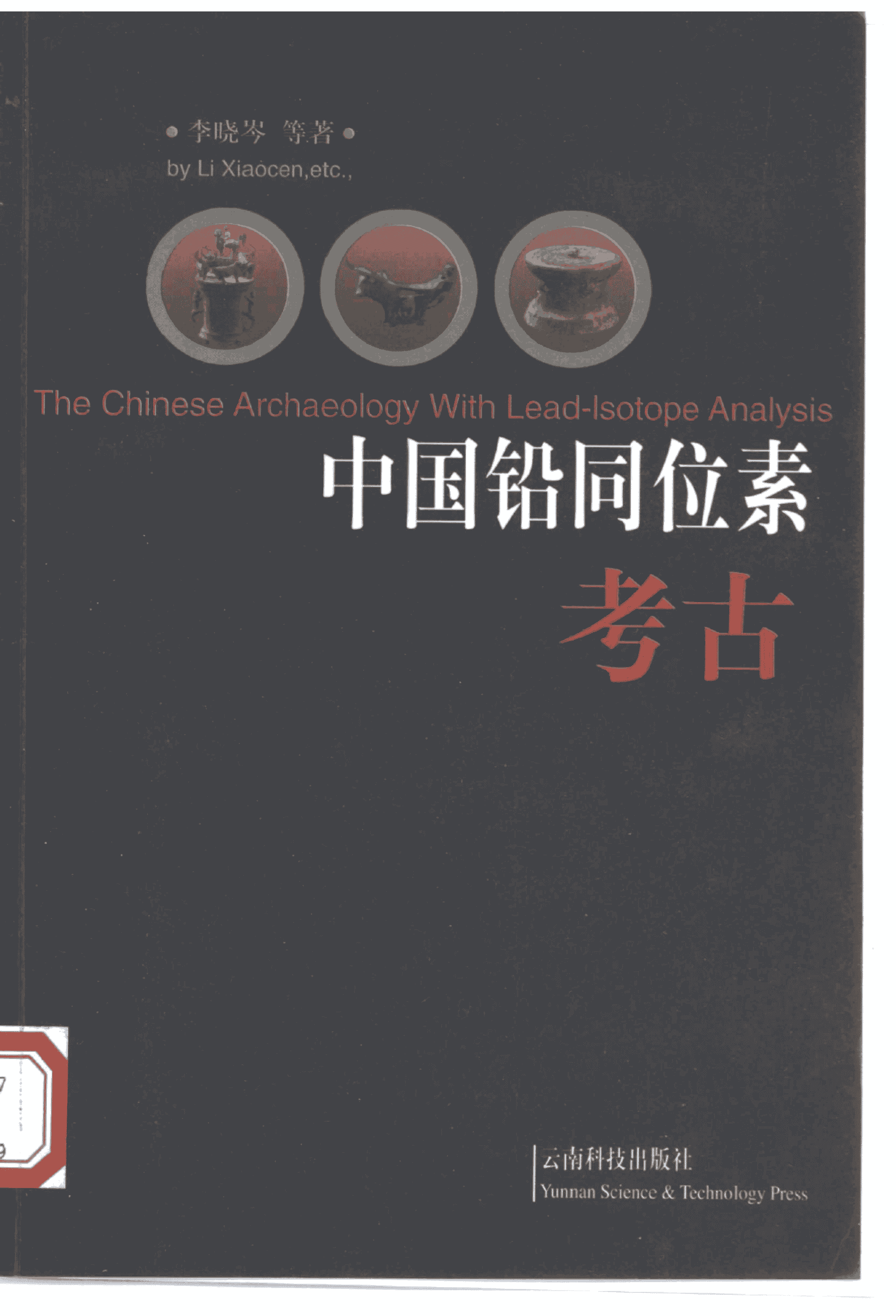 李晓岑等著：《中国铅同位素考古》-滇史网