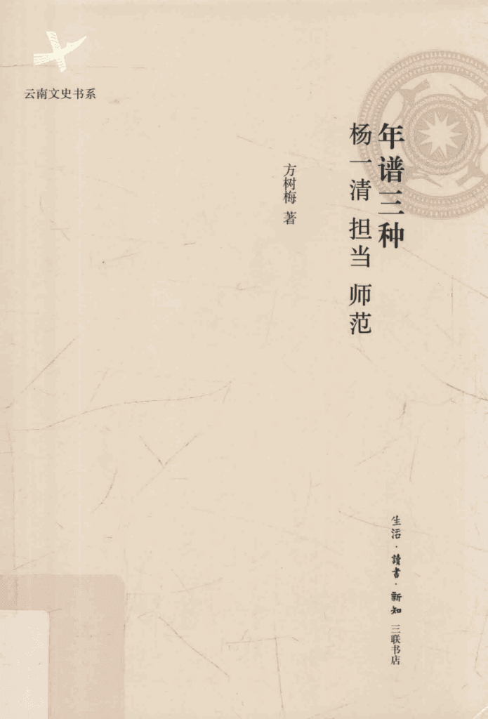 方树梅著：《年谱三种》-滇史网
