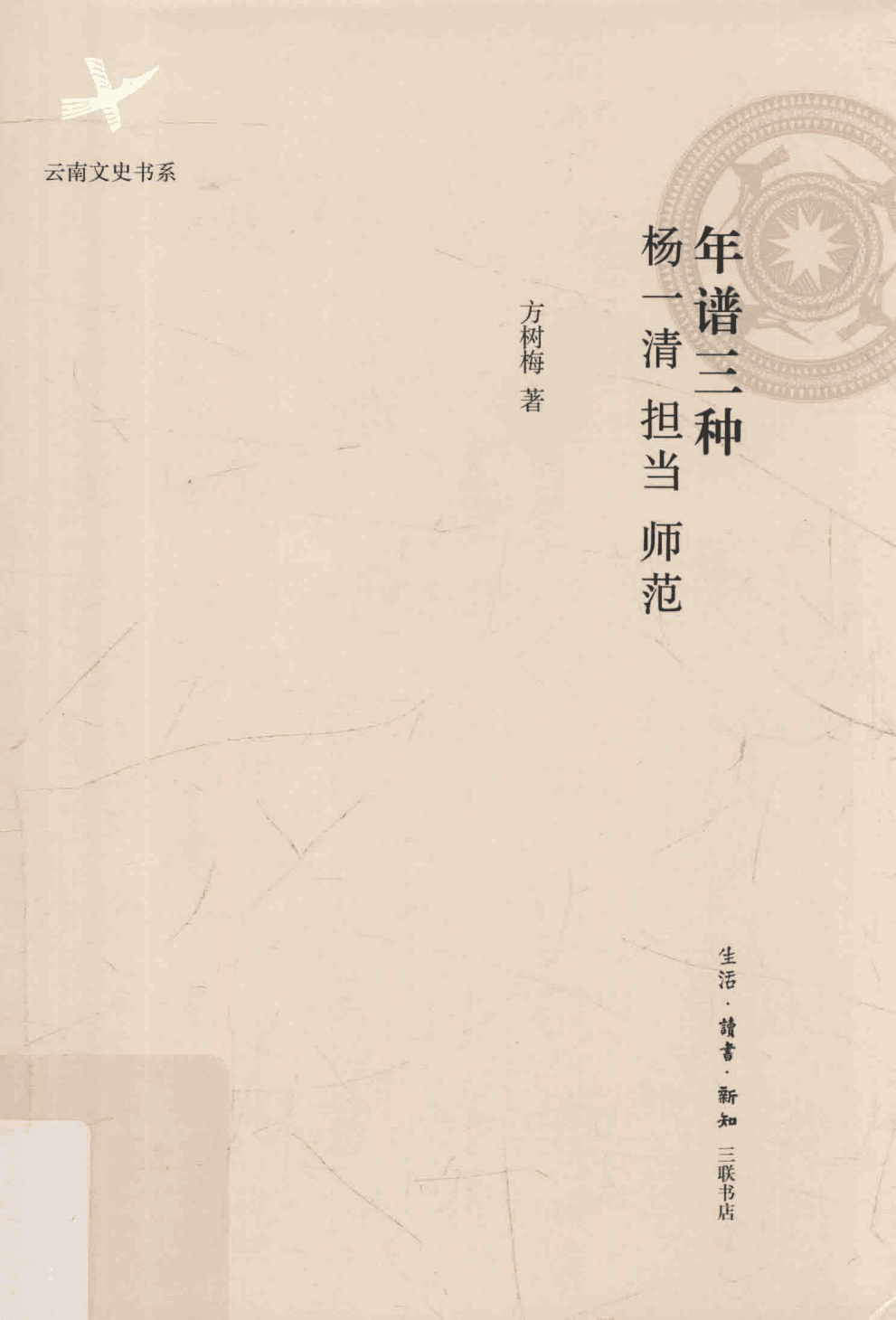 方树梅著：《年谱三种》-滇史网