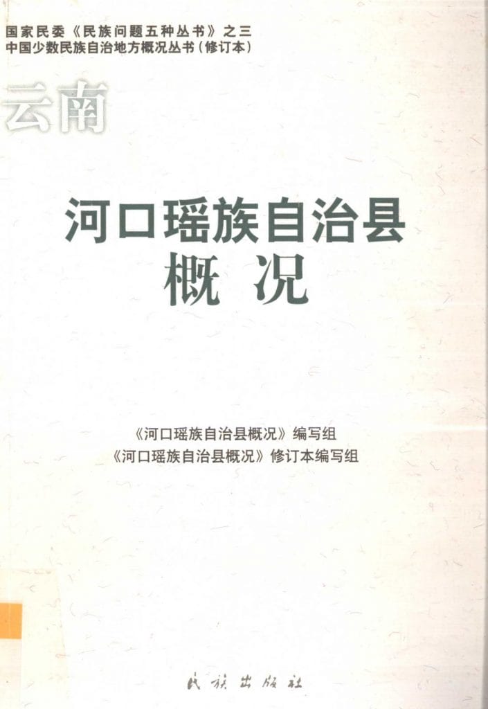 云南河口瑶族自治县概况-滇史网