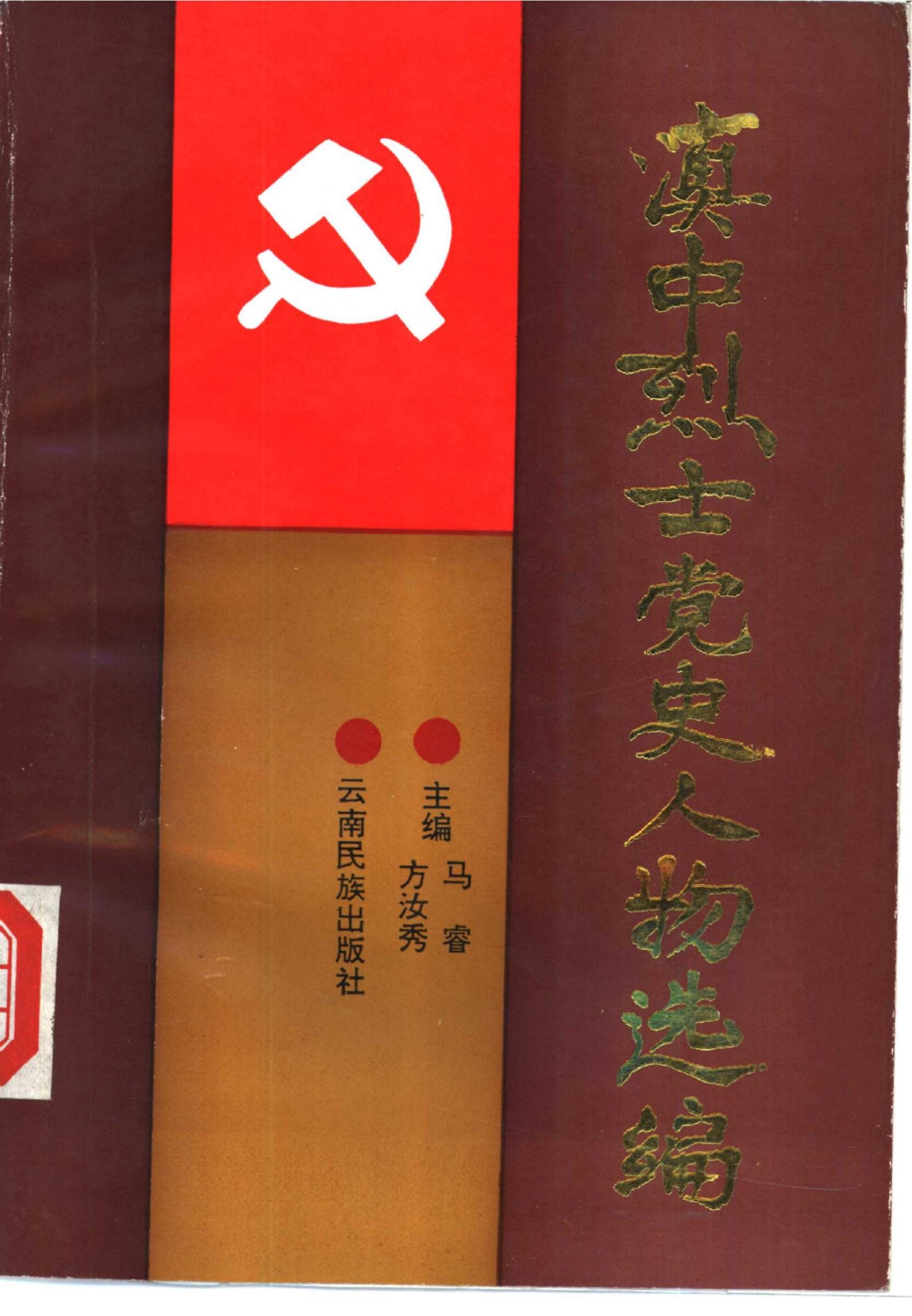 滇中烈士党史人物选编-滇史网