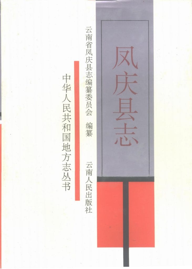 凤庆县志-滇史网