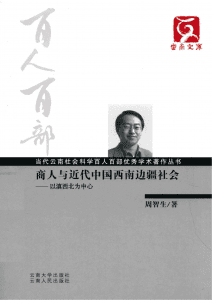 周智生著：《商人与近代中国西南边疆社会——以滇西北为中心》（云南文库）-滇史网