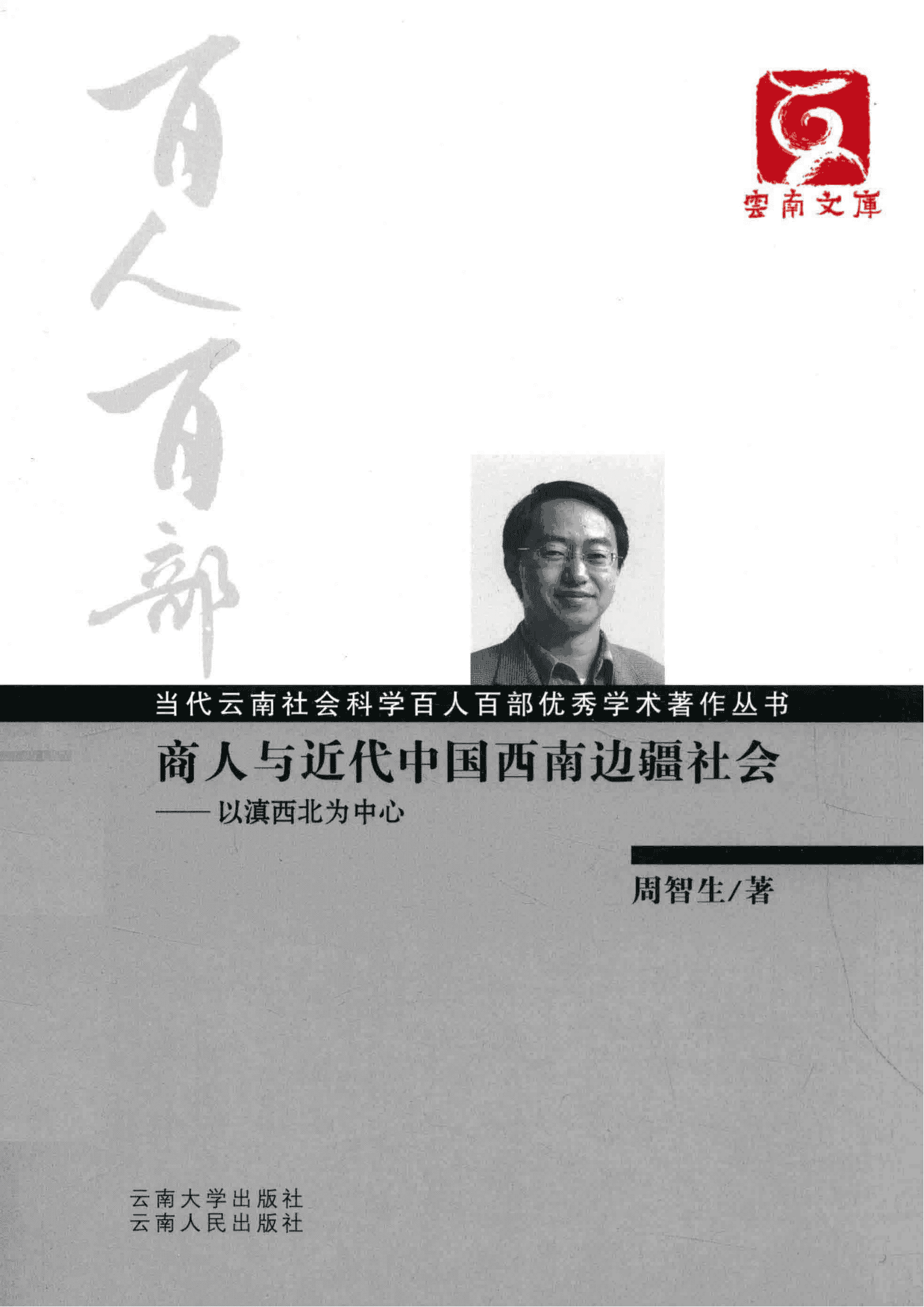 周智生著:《商人与近代中国西南边疆社会——以滇西北为中心》(云南文库)-滇史网