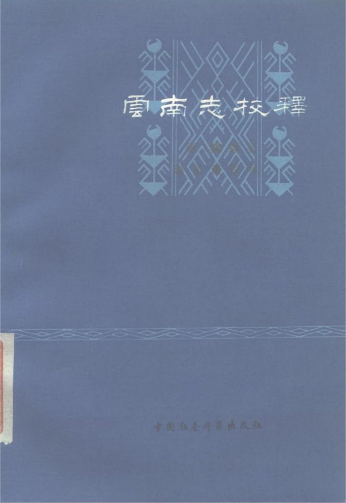 （唐）樊绰著；赵吕甫校释：《云南志校释》-滇史网