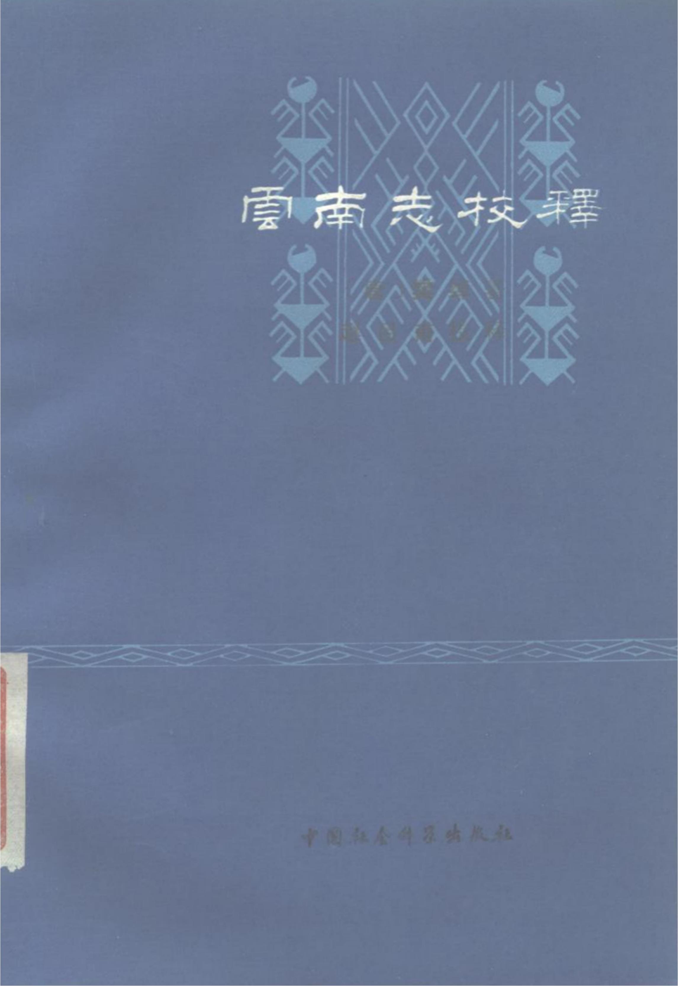 （唐）樊绰著；赵吕甫校释：《云南志校释》-滇史网