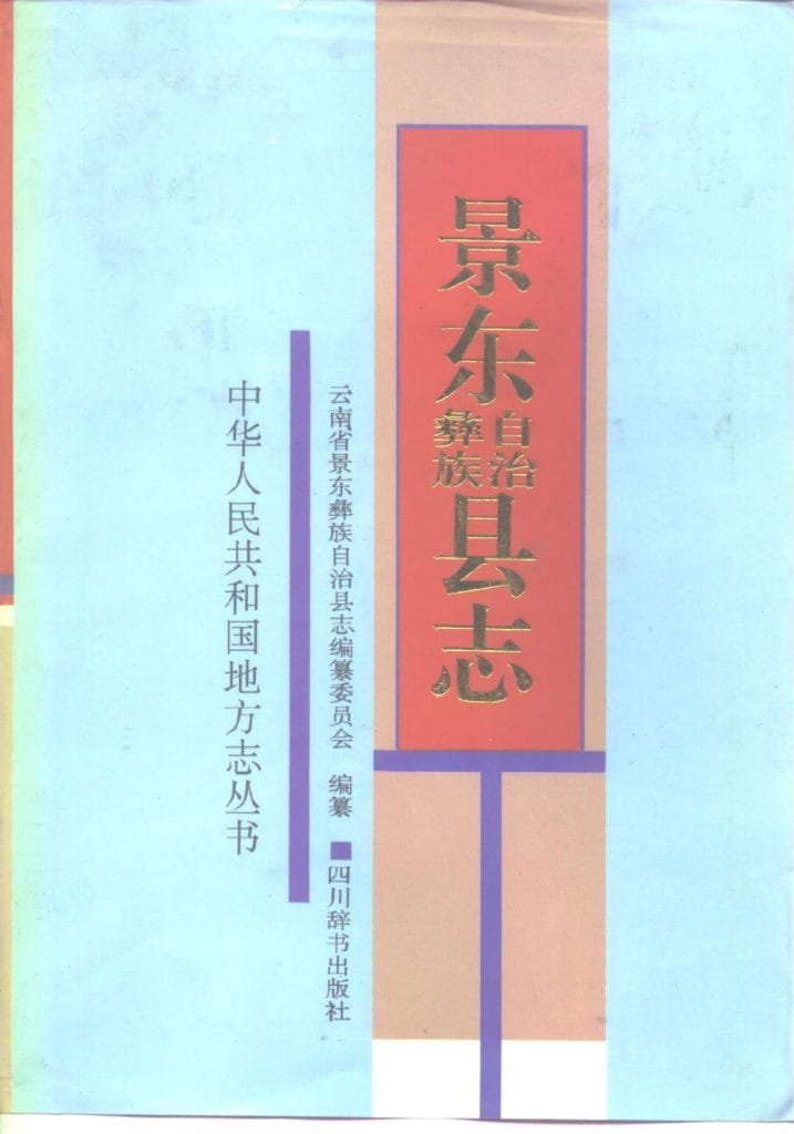 景东彝族自治县志-滇史网