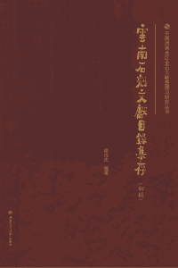 赵成杰编：《云南石刻文献目录集存（初辑）》-滇史网