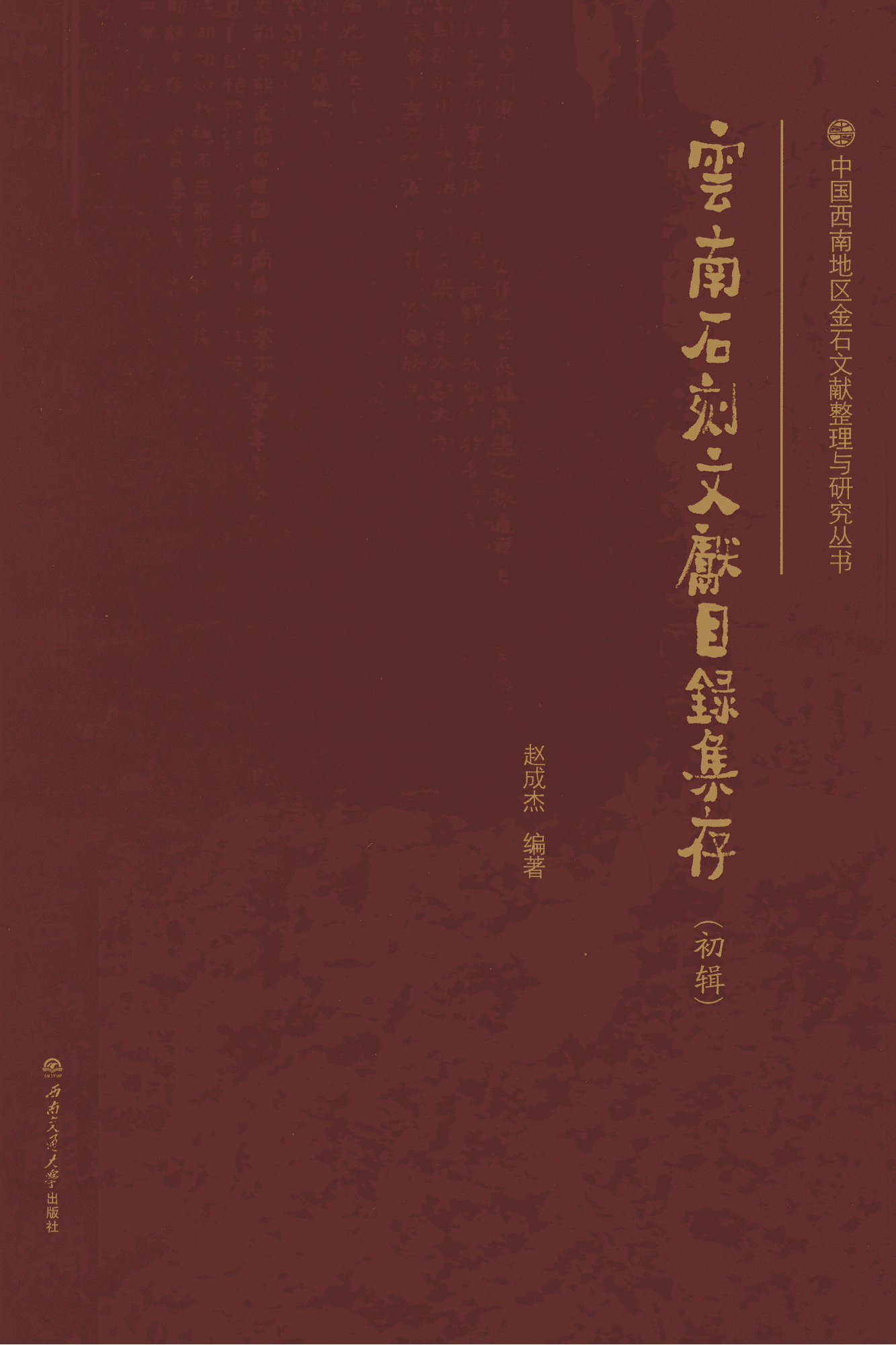 赵成杰编:《云南石刻文献目录集存(初辑)》-滇史网