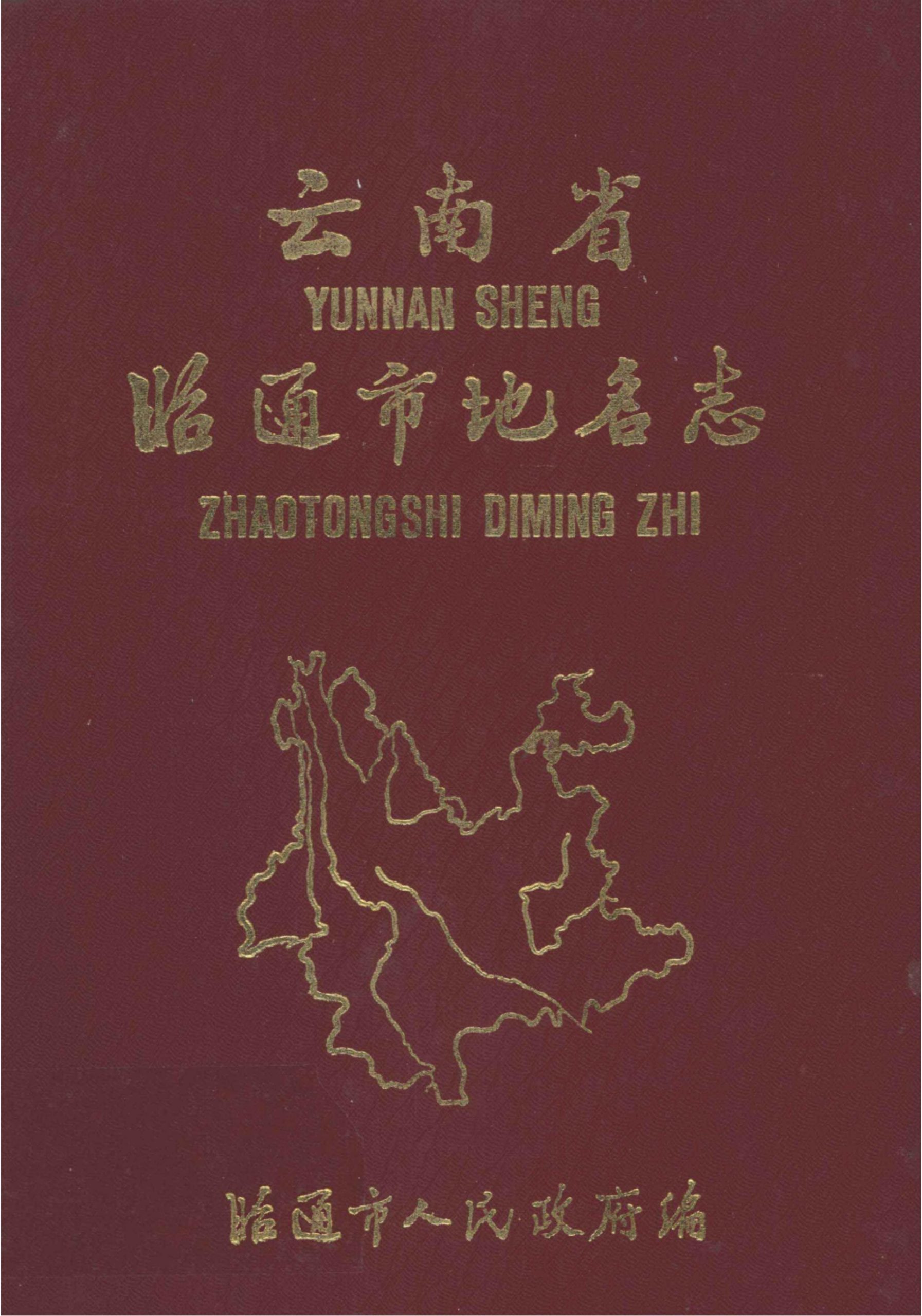 云南省昭通市地名志-滇史网