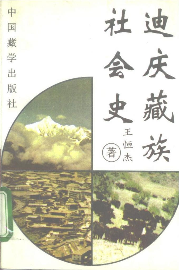 王恒杰著:《迪庆藏族社会史》-滇史网