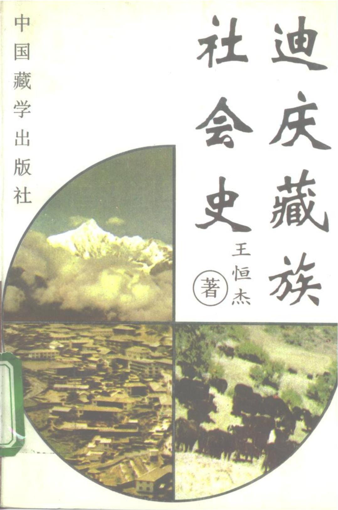 王恒杰著：《迪庆藏族社会史》-滇史网