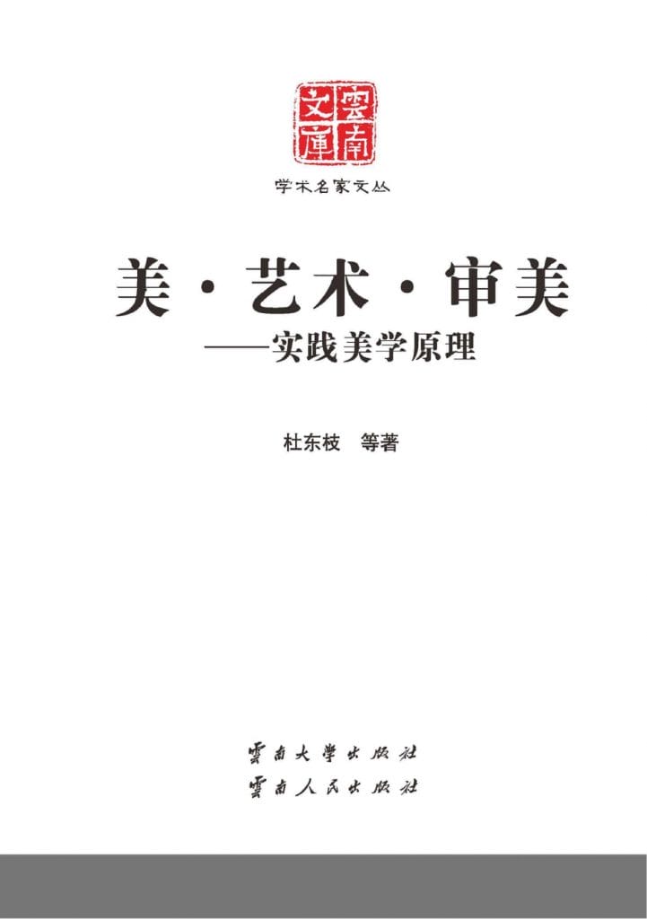 杜东枝等著:《美·艺术·审美 实践美学原理》-滇史网