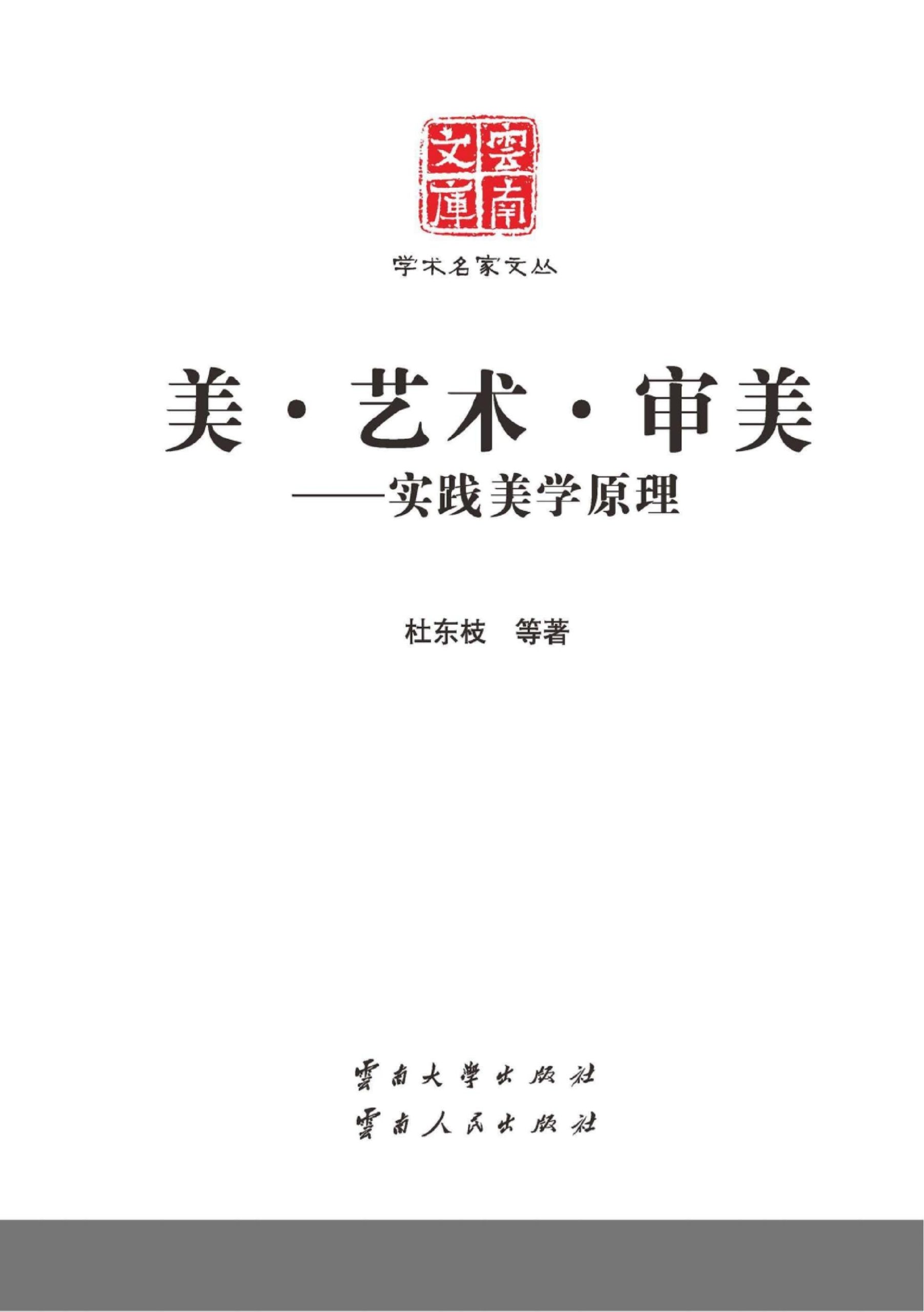 杜东枝等著：《美·艺术·审美 实践美学原理》-滇史网