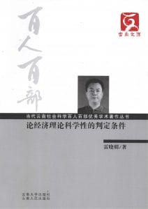 雷晓明著：《论经济理论科学性的判定条件》-滇史网