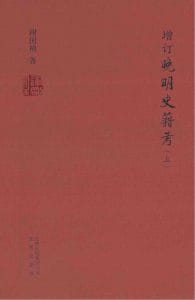 谢国桢著：《增订晚明史籍考》（2014年版）-滇史网