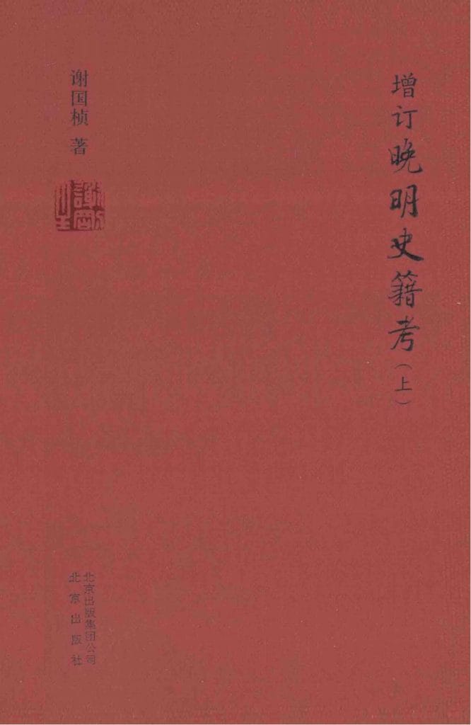 谢国桢著:《增订晚明史籍考》(2014年版)-滇史网