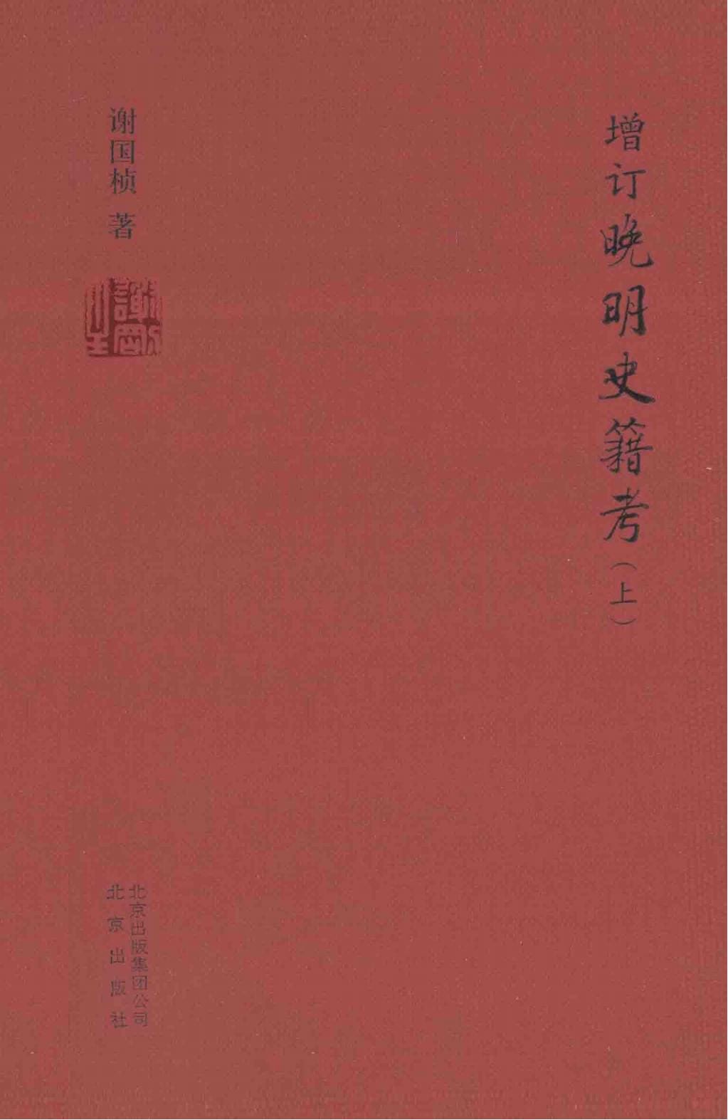 谢国桢著：《增订晚明史籍考》（2014年版）-滇史网