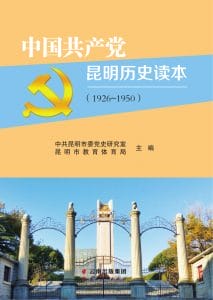中国共产党昆明历史读本(1926-1950)-滇史网