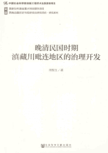 周智生著：《晚清民国时期滇藏川毗连地区的治理开发》-滇史网