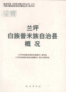 云南兰坪白族普米族自治县概况-滇史网