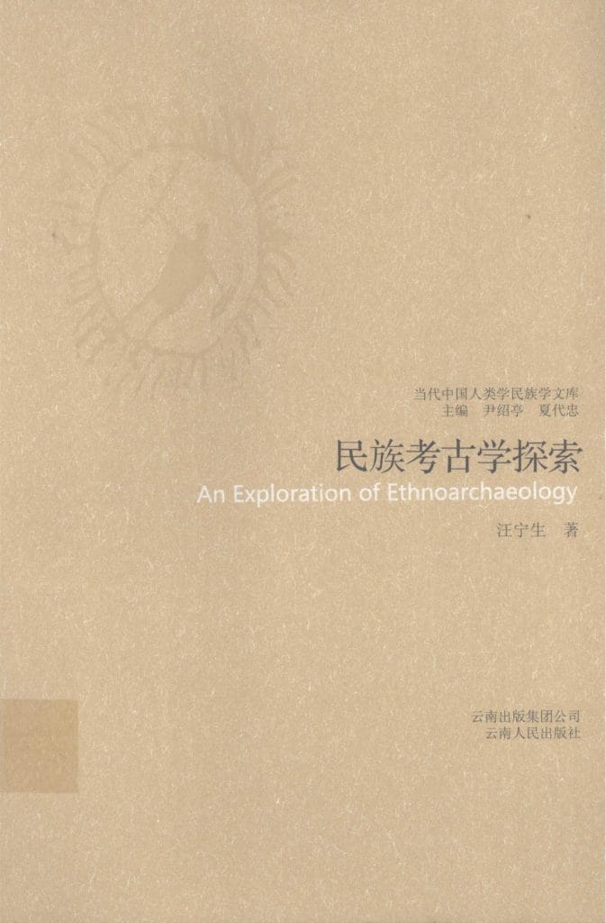 汪宁生著：《民族考古学探索》-滇史网