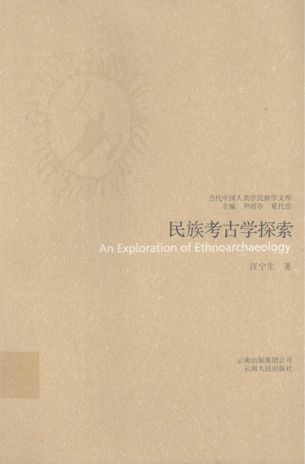 汪宁生著：《民族考古学探索》-滇史网