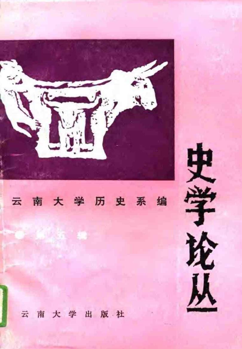 云南大学历史系编：《史学论丛》（第五辑）-滇史网