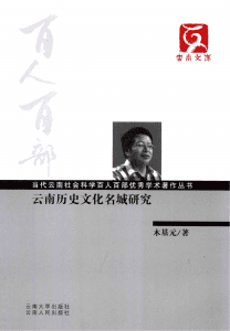 木基元著：《云南历史文化名城研究》（云南文库）-滇史网
