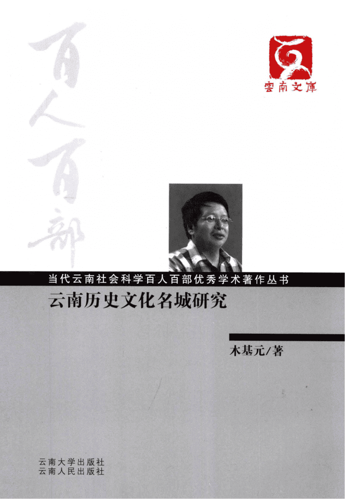木基元著:《云南历史文化名城研究》(云南文库)-滇史网
