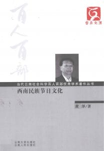 黄泽著：《西南民族节日文化》-滇史网